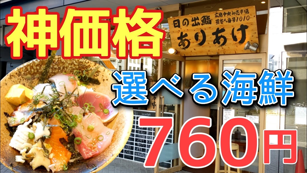 コスパ抜群で選べる海鮮丼が食べられる 日の出鮨 ありあけ Youtube