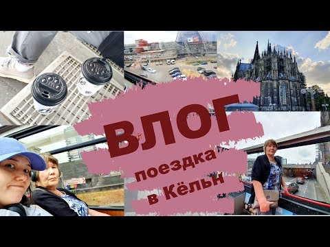 Поездка в Кельн / Travel Vlog / Прогулки с мамой по городу