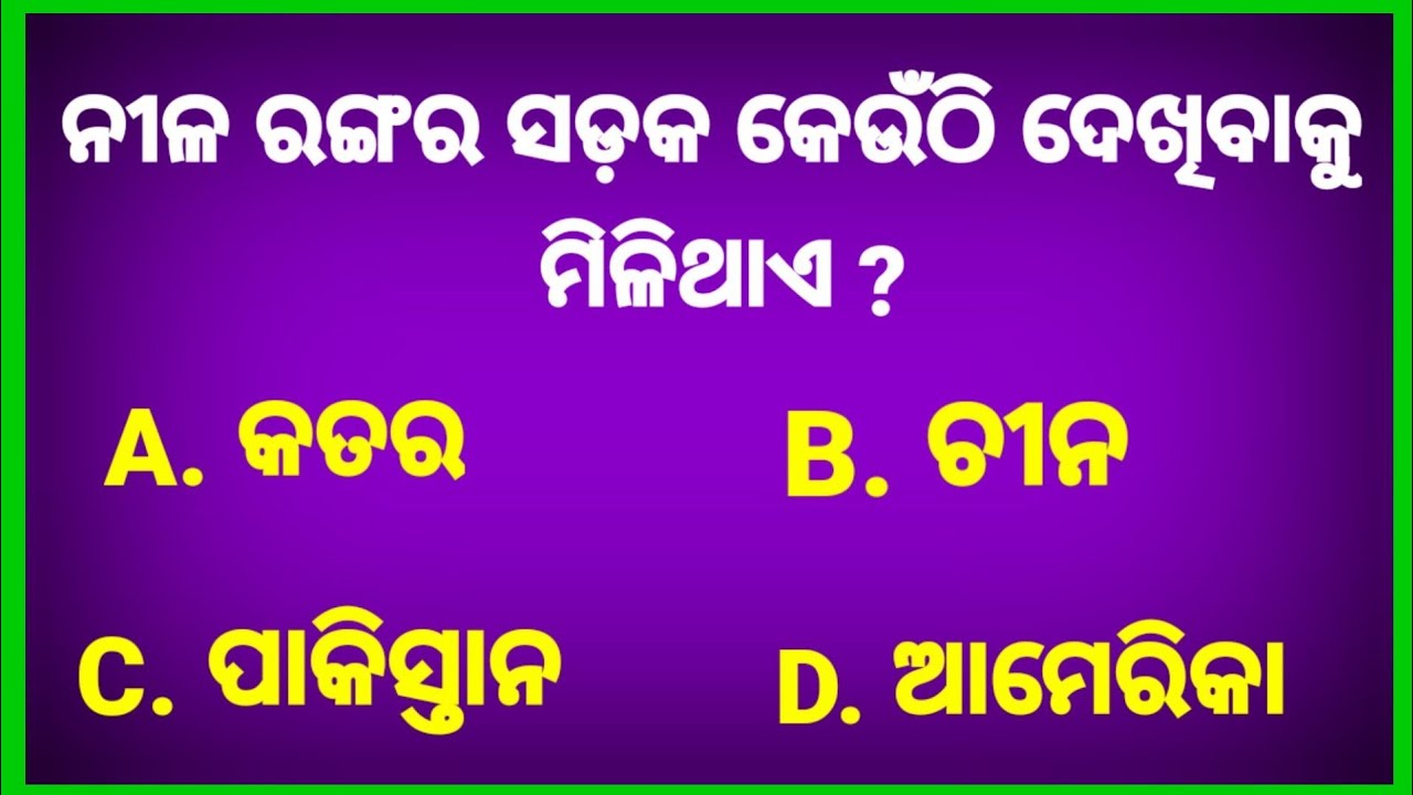 Odia General knowledge | GK Today | Odia GK | GK questions answers | General knowledge |