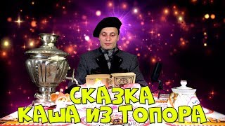 КАША ИЗ ТОПОРА | СКАЗКИ ДЛЯ ДЕТЕЙ | СЛУШАТЬ СКАЗКУ БЕСПЛАТНО