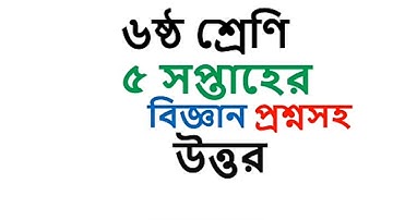 Class 6 || Assignment Answer 5th week- Science || ৬ ষষ্ঠ শ্রেণির এসাইনমেন্ট উত্তর || বিজ্ঞান