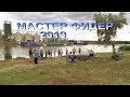 ВОЗНЕСЕНСК МАСТЕР ФИДЕР 2019