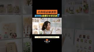 堅持用4倍價日本貴忌廉!!|靚媽藍帶餅師10歲立志 圓夢開北海道忌廉蛋糕店Sweet Memories