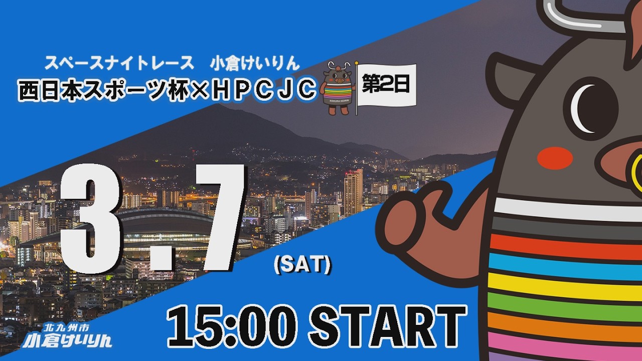 スペースナイトレース小倉けいりん　西日本スポーツ杯×ＨＰＣＪＣ　2026/3/7