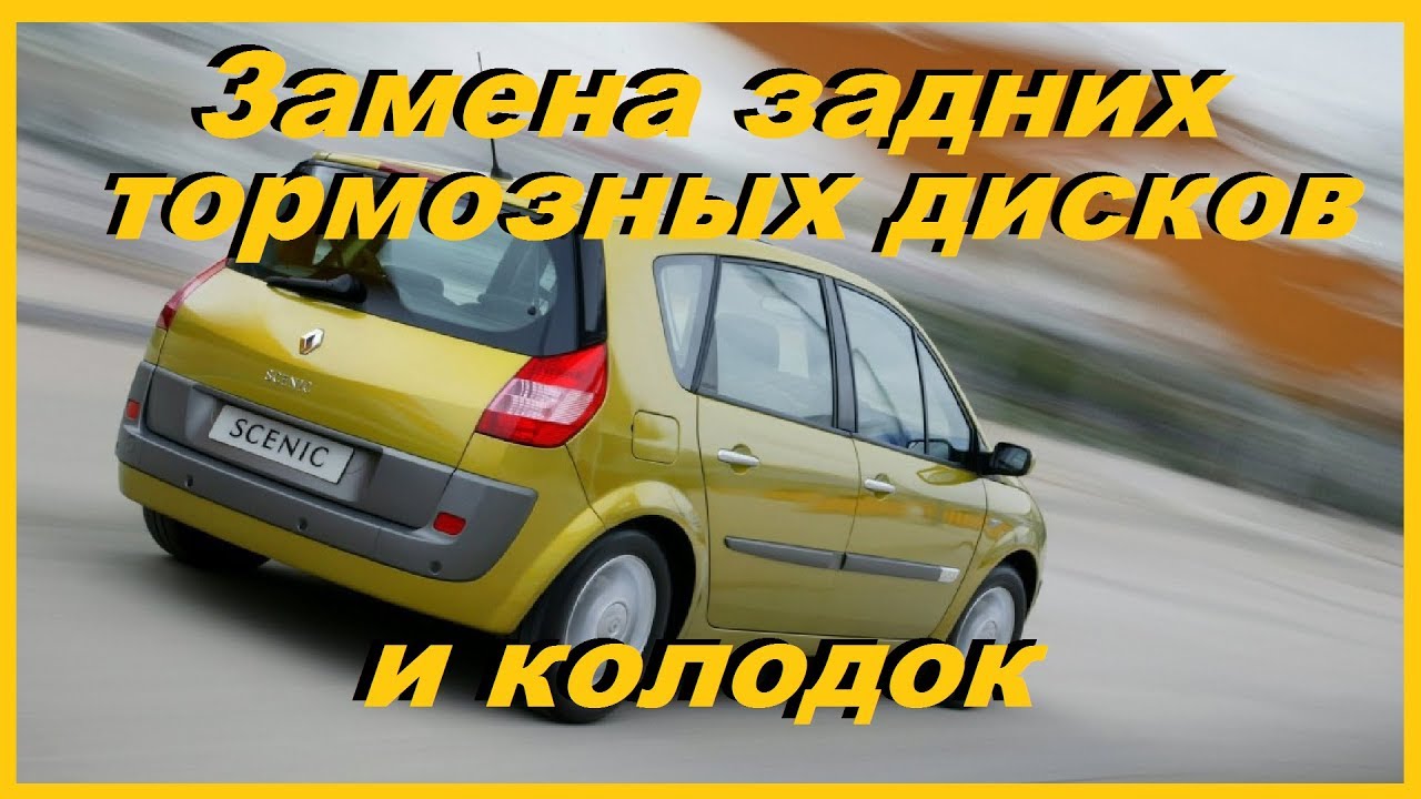 Замена задних тормозных дисков и колодок на РЕНО СЦЕНИК2/РЕНО МЕГАН2 ...