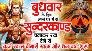 बुधवार के दिन जरूर अपने घर में ये सुंदरकांड चलाकर रख देना कर्ज ,बीमारी खत्म और धन वर्षा शुरू