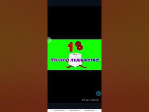 ЧЕСТИТО ПЪЛНОЛЕТИЕ! - YouTube