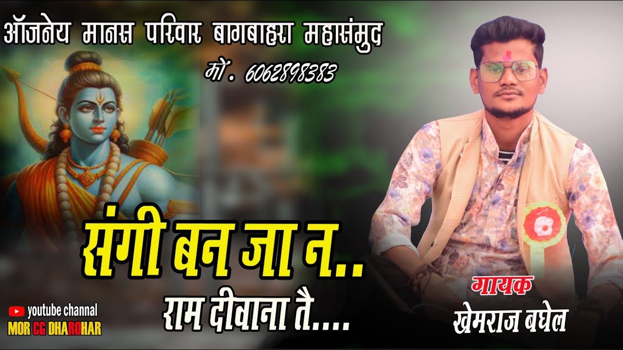 संगी बन जा न राम दीवाना तै । आंजनेय मानस परिवार बागबाहरा ( महासमुंद ) । Cg Bhajan 2023
