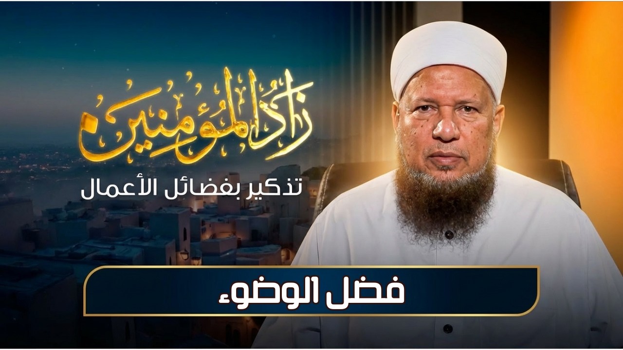 فضل الوضوء | زاد المؤمنين | الشيخ أبو بكر الحنبلي|ح19