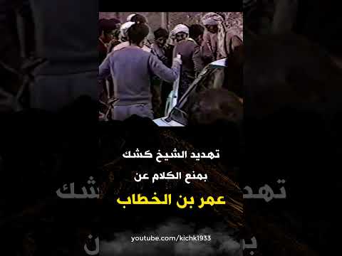 تهديد الشيخ كشك بمنعه من الكلام عن عمر بن الخطاب Shorts 