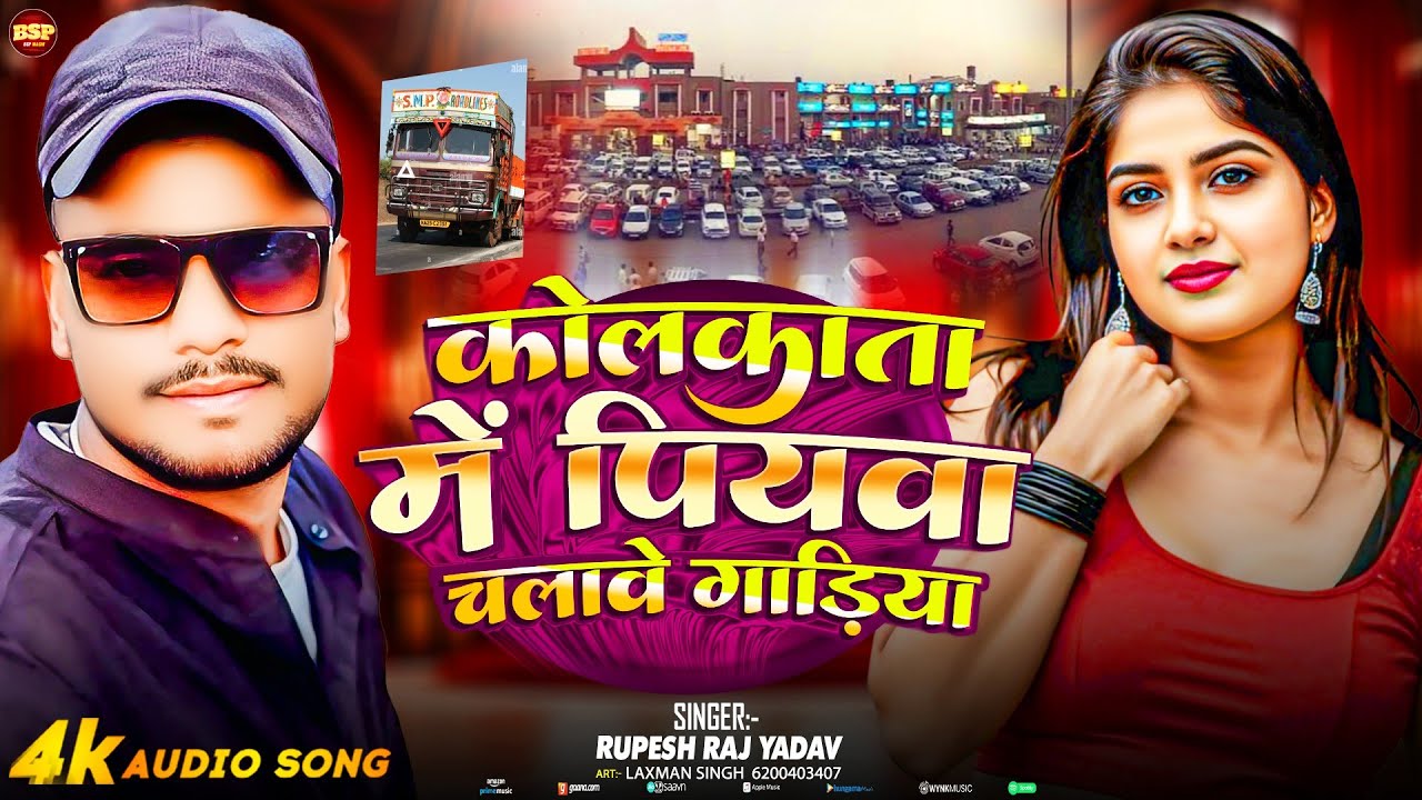  कोलकाता में पियवा चलावे गाड़िया | #Rupesh Raj Yadav | Kolkata Me Piyba Chalebe Gadiya | #New Song