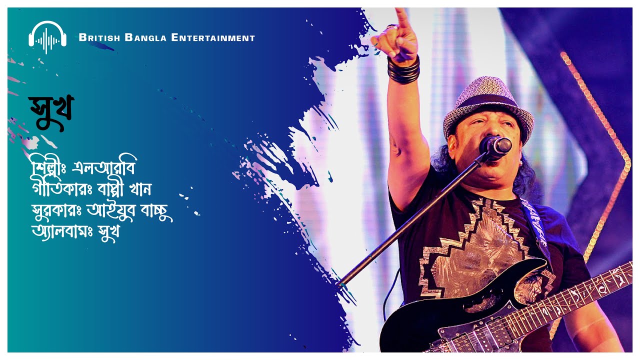 Sukh | সুখ | LRB | Ayub Bachchu | British Bangla Entertainment