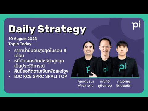 Pi Daily Strategy 10/08/2023 คืนนี้รอติดตามเงินเฟ้อสหรัฐฯ