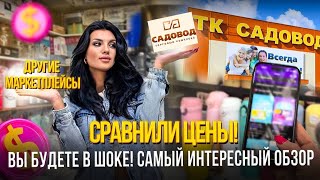 САДОВОД 🔥 ПРОТИВ МАРКЕТПЛЕЙСОВ 👜 ГДЕ ДЕШЕВЛЕ? 😱 ЭТО ШОК!