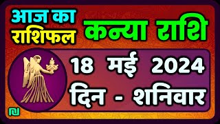 कन्या राशि 18  मई  2024 | Kanya Rashi 18  May 2024 | Kanya Rashi Aaj Ka Kanya Rashifal