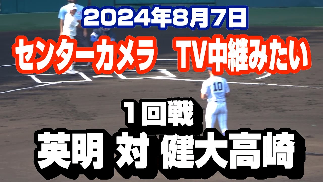 【センターカメラ TV中継みたい】2024年　全国高校野球1回戦　英明  対 健大高崎　【 石垣元気 153キロ 】