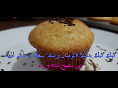 كب كيك بطعم البرتقال وصفه سهله و لذيذه