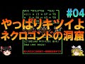 ドラゴンクエスト3FC版#4 昔の記憶を頼りにネクロゴンド手前までプレイ【ドラクエ】【ゆっくり実況】