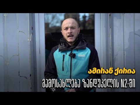 ამირან  ქირია - გამოსახლება ზანდუკელის #2-ში