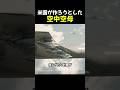 米国が作ろうとした空中空母