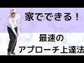 【ダフる人必見】家でできる誰でもアプローチ名人になれる画期的な上達法! vol.28