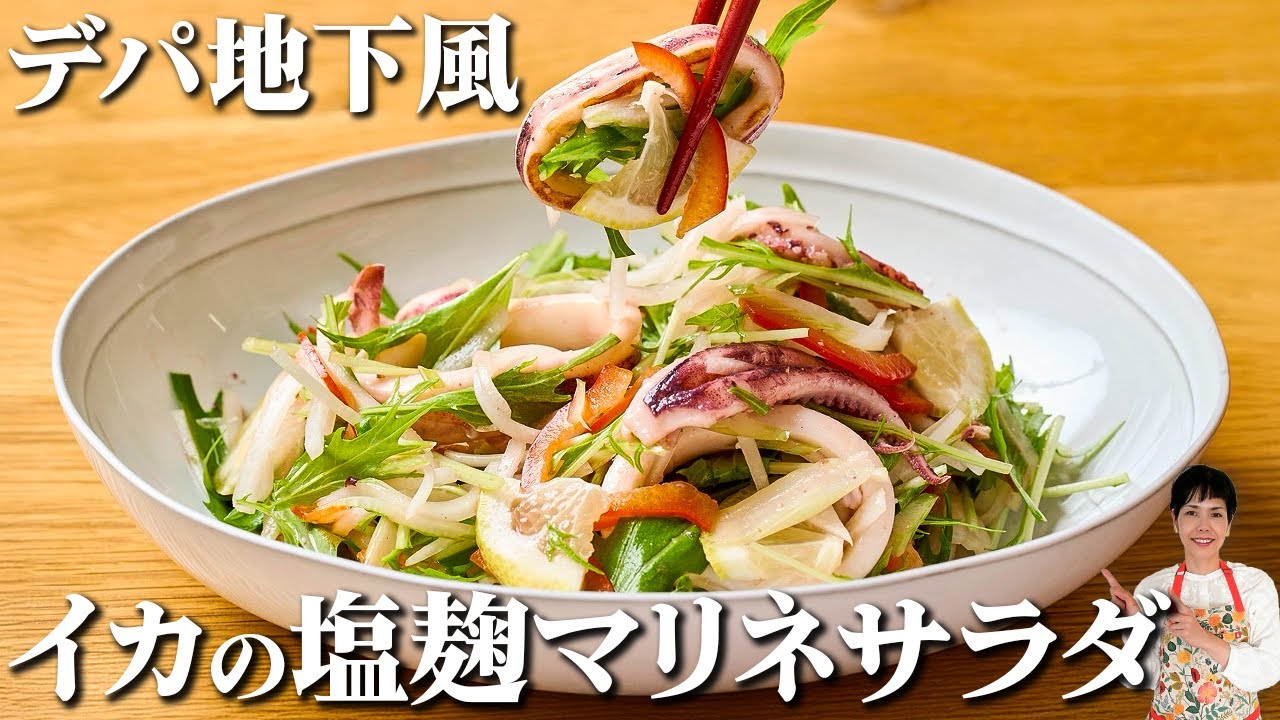 【イカの塩麹マリネサラダ】塩麹で味が決まる、洋風お惣菜 | 初心者でもプロ級の美味しさ