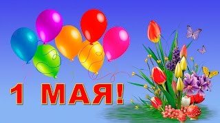 С праздником 1 Мая! С праздником весны и труда!