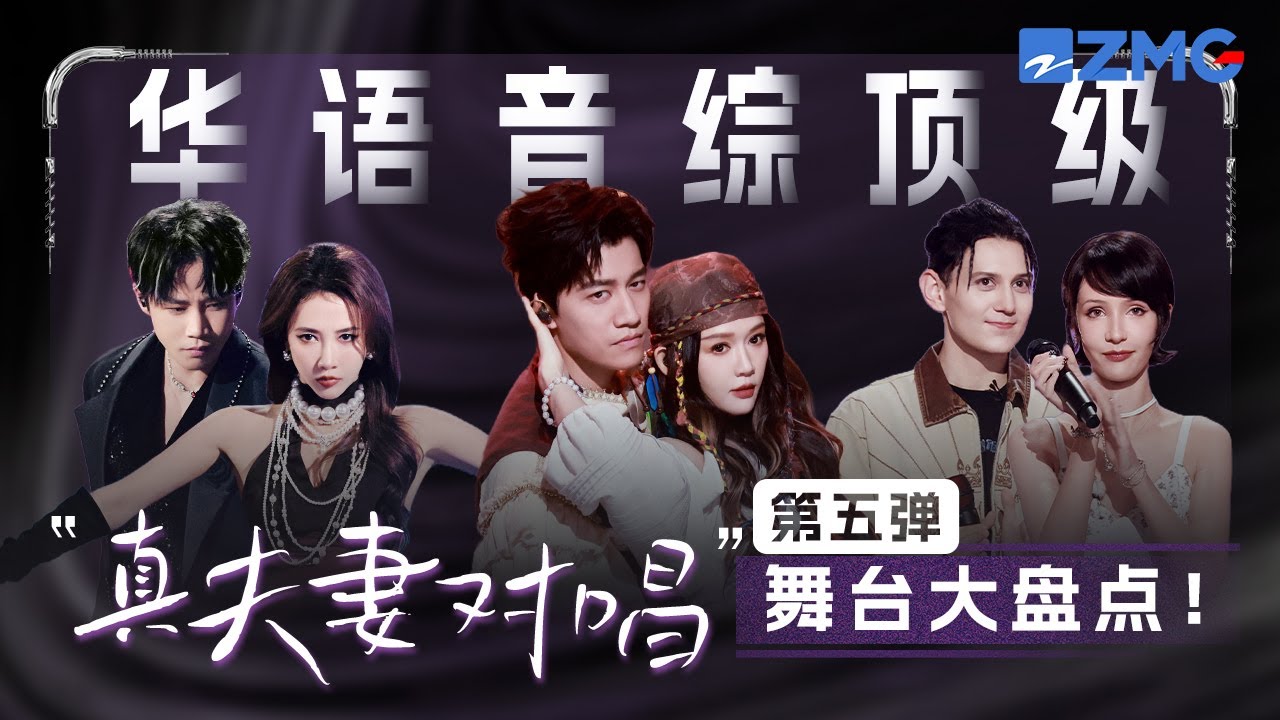 華語音綜頂級「真夫妻對唱」舞台第五彈！弦子夫婦同台「國風女神」爆改「狂野少女」！！陳喬恩艾倫開嗓代入感太強了！#天聲一對 主題特輯 20251114