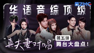Download Lagu 华语音综顶级“真夫妻对唱”舞台第五弹！弦子夫妇同台“国风女神”爆改“狂野少女”！！陈乔恩艾伦开嗓代入感太强了！#天声一对 主题特辑 20251114 MP3