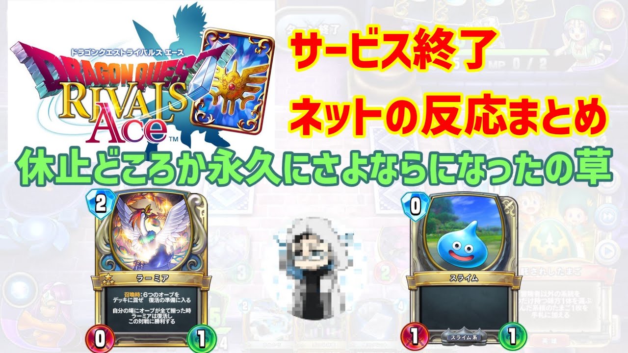 Dqr サービス終了ネットの反応まとめ ライバルズ Youtube