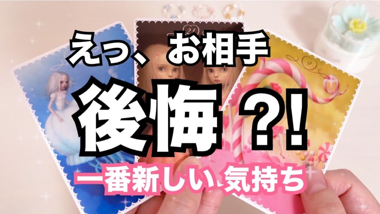 大好きな人と結ばれたい♡ボリューム鑑定♡霊視•恋愛タロット占い　片想い/恋愛 すぐ見て】今一番新しいあの人のあなたへの気持ちです。恋愛タロット