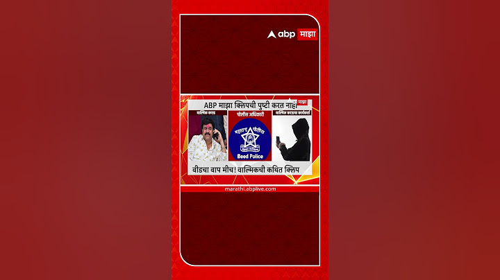 वाल्मिक कराड ऑडियो क्लिप: मैं बीड का पिता हूं! वाल्मिक कराड की कथित क्लिप: एबीपी माझा