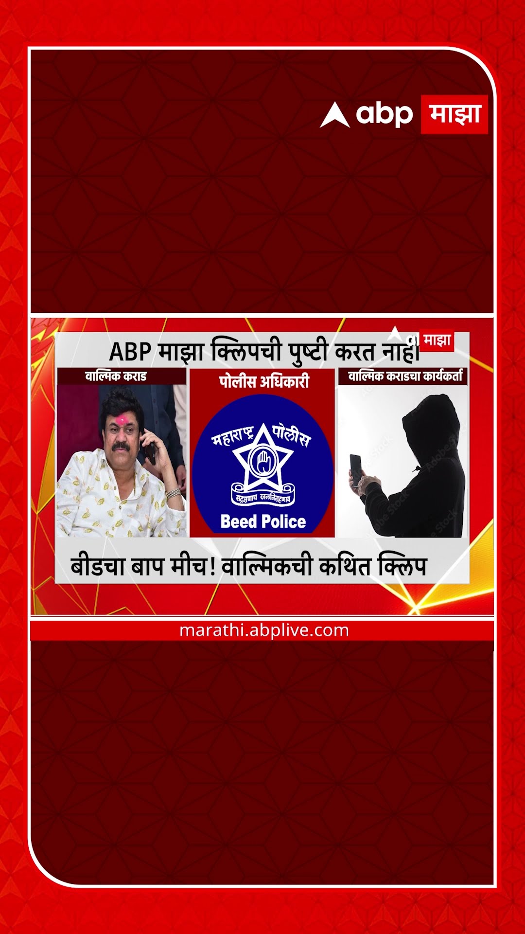 Walmik Karad audio Clip : बीडचा बाप मीच!वाल्मिक कराडची कथित क्लिप : ABP Majha