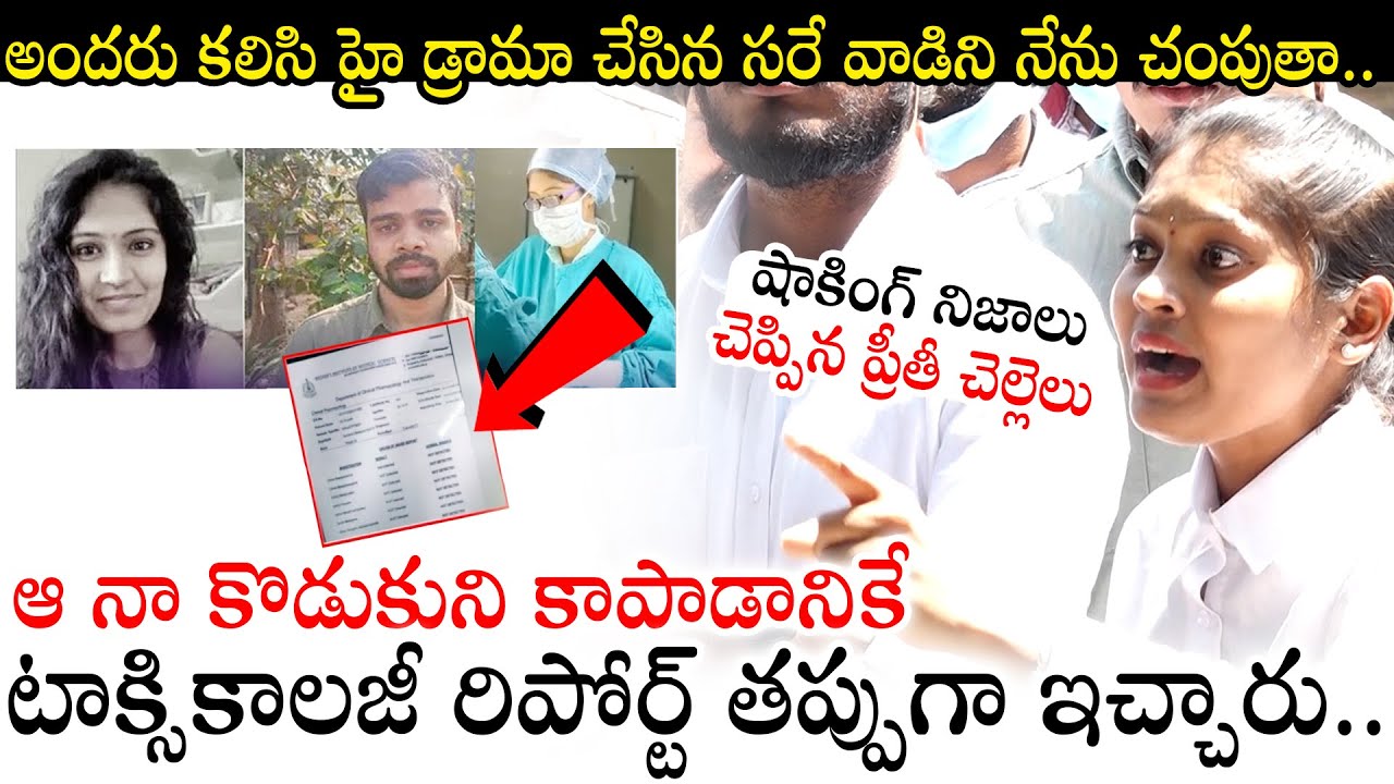 షాకింగ్ నిజాలు : Medico Student Preethi's Sister Reveals Shocking Facts About Her Sister Incident