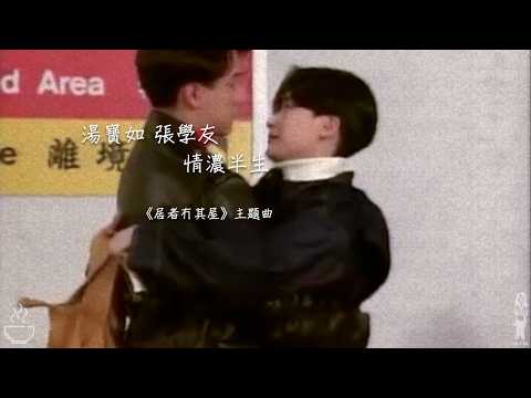 湯寶如 張學友《情濃半生》MV (1992) [自製]