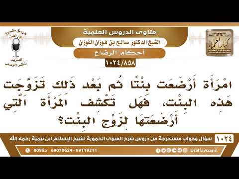 [858 -1024] هل يجوز للمرأة أن تكشف أمام زوج ابنتها من الرضاعة؟