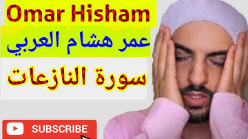 Surah An Nazi'at سورة النازعات, Omar Hisham Al Arabi  عمر هشام العربي, #omarhishamalarabi #QURAN