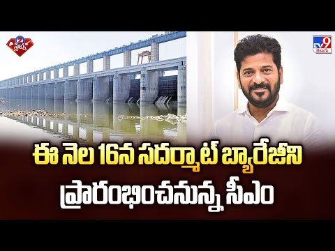 ఈ నెల 16న సదర్మాట్ బ్యారేజీని ప్రారంభించనున్న సీఎం | 2 States - TV9 - TV9