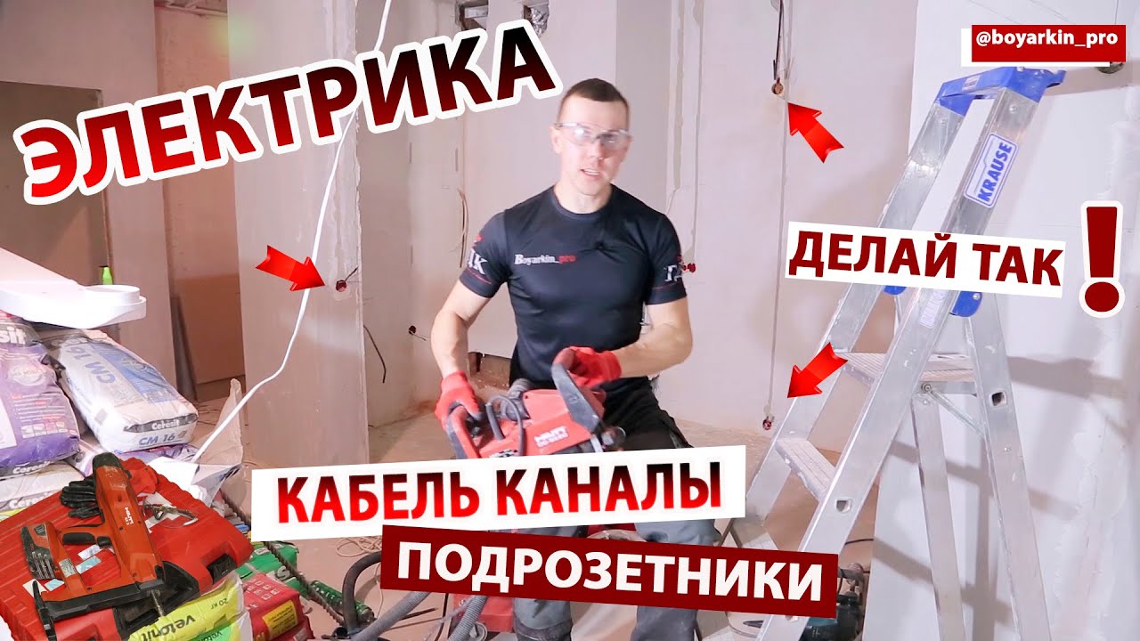Электрика в квартире. Штробление стен. Установка подрозетников. - YouTube