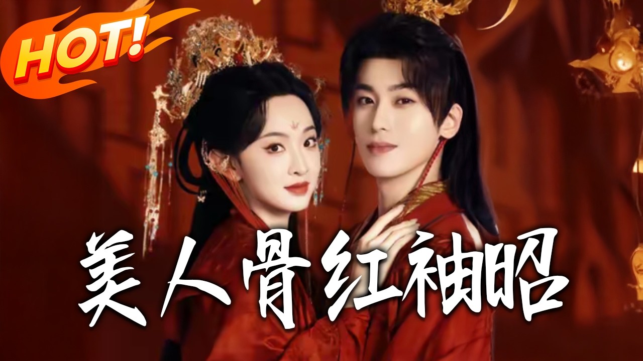 美人骨紅袖昭：絕美愛情，逆襲人生