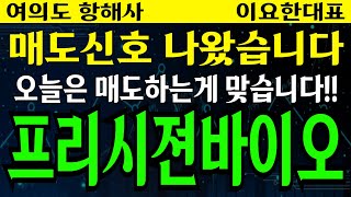 프리시젼바이오 - 매도신호 나왔습니다 오늘은 매도하는게 맞습니다!!