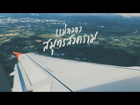 VLOG - บ้านปลาทับทิม รีสอร์ท สมุทรสงคราม