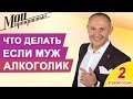 Что делать, если муж алкоголик