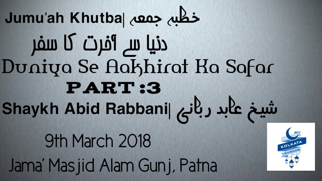 [Jumu'ah Khutba] Duniya Se Aakhirat Ka Safar|Shaykh Abid Rabbani - YouTube