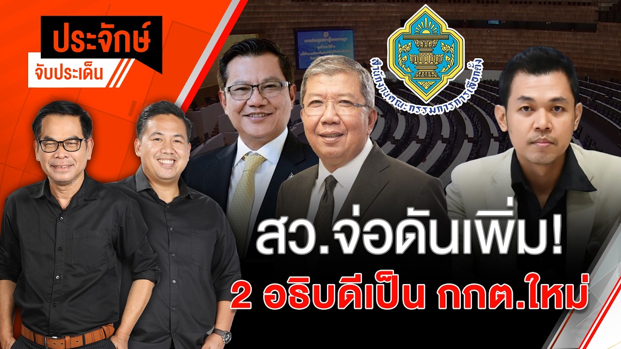 🔴[Live] สว.จ่อดันเพิ่ม! 2 อธิบดีเป็น กกต.ใหม่ | ประจักษ์จับประเด็น | 26 ก.พ. 69