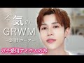 【本気GRWM】2時間かけて準備する日の1軍スキンケアコスメ紹介！