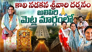 కాలి నడకన శ్రీవారి దర్శనం🙏| Alipiri Mettu to Tirumala🛕|Walking to Tirumala via Alipiri Steps| screenshot 3