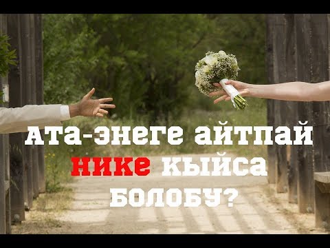 Video: Никени эмне бузат?