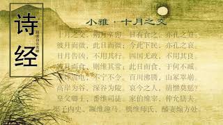 诗经 小雅·十月之交