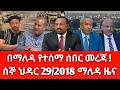 ሰኞ ህዳር 29 2018 ሰበር ዜና December 2025 Daily News Ethiopianews ሰበርዜና News Ethio World News